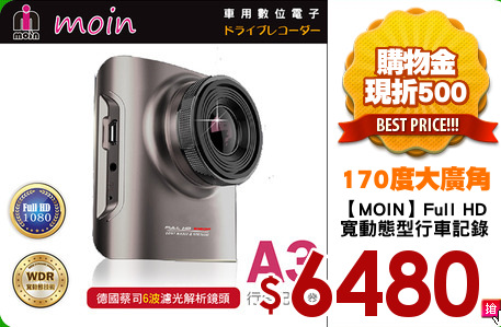 【MOIN】Full HD
寬動態型行車記錄