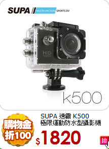 SUPA 速霸 K500<BR>
極限運動防水型攝影機