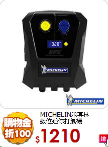 MICHELIN米其林<BR>
數位迷你打氣機