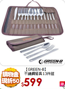 【GREEN-B】<BR>
不鏽鋼餐具13件組