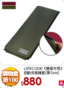 LIFECODE《雙面可用》<BR>
自動充氣睡墊(厚5cm)