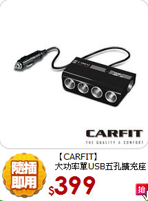 【CARFIT】<BR>
大功率單USB五孔擴充座