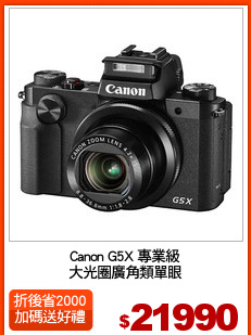 Canon G5X 專業級
大光圈廣角類單眼