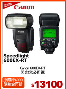 Canon 600EX-RT
閃光燈(公司貨)