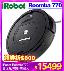 iRobot Roomba770
黃金級掃地機器人