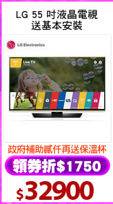 LG 55 吋液晶電視
送基本安裝
