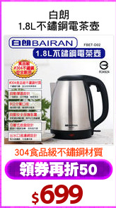 白朗
1.8L不鏽鋼電茶壺