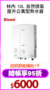 林內 10L 自然排氣
屋外公寓型熱水器