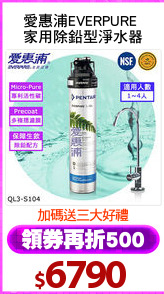 愛惠浦EVERPURE 
家用除鉛型淨水器