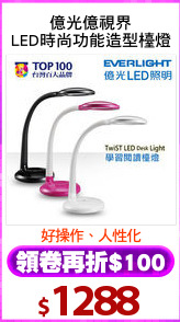 億光億視界
LED時尚功能造型檯燈