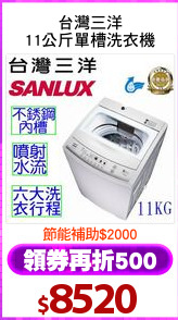 台灣三洋
11公斤單槽洗衣機