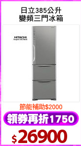 日立385公升
變頻三門冰箱