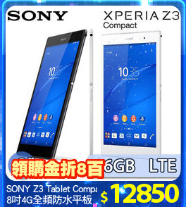 SONY Z3 Tablet Compact
8吋4G全頻防水平板