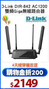 D-Link DIR-842 AC1200 
雙頻Giga無線路由器