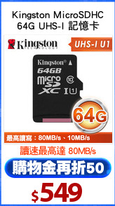 Kingston MicroSDHC
64G UHS-I 記憶卡