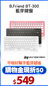 B.Friend BT-300
藍芽鍵盤