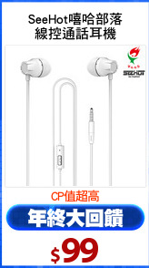 SeeHot嘻哈部落
線控通話耳機
