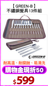 【GREEN-B】
不鏽鋼餐具13件組