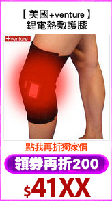 【美國+venture】
鋰電熱敷護膝