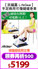 【來福嘉 LifeGear】
手足兩用可復健健身車