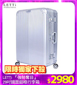 LETTi 『強勢奪目』
29吋鏡面鋁框行李箱
