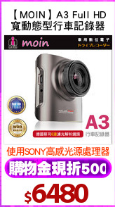 【MOIN】A3 Full HD
寬動態型行車記錄器