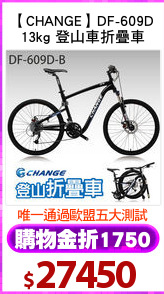 【CHANGE】DF-609D
13kg 登山車折疊車