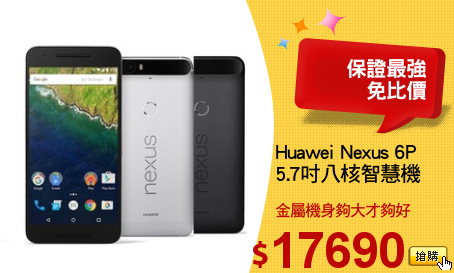 Huawei Nexus 6P 
5.7吋八核智慧機