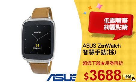 ASUS ZenWatch
智慧手錶(棕)