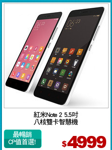 紅米Note 2 5.5吋
八核雙卡智慧機