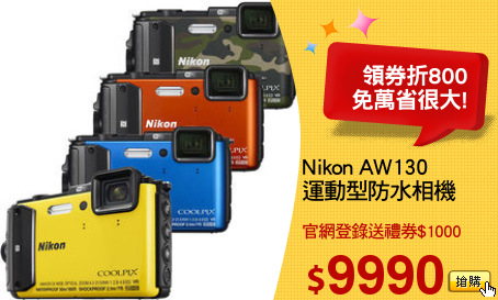 Nikon AW130
運動型防水相機