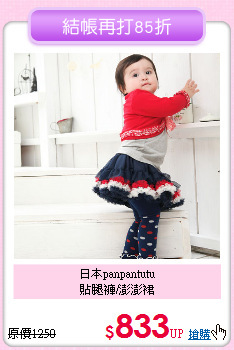 日本panpantutu<br>
貼腿褲/澎澎裙