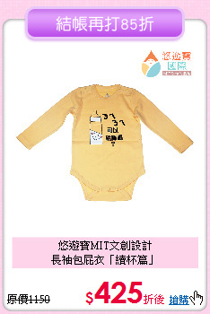 悠遊寶MIT文創設計<br>
長袖包屁衣「續杯篇」