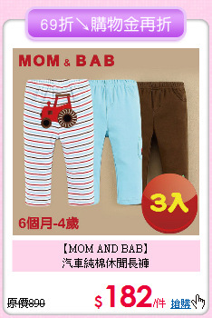 【MOM AND BAB】<br>
汽車純棉休閒長褲
