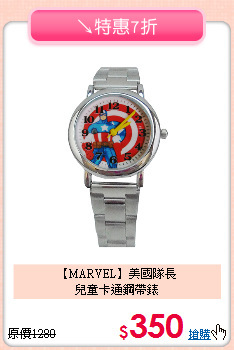 【MARVEL】美國隊長<br>
兒童卡通鋼帶錶