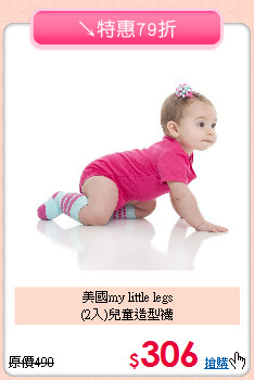 美國my little legs<br>
(2入)兒童造型襪