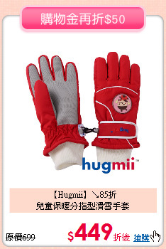【Hugmii】↘85折<br>
兒童保暖分指型滑雪手套