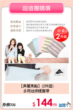 【美麗焦點】(2件組)<br>
多用途保暖腹帶