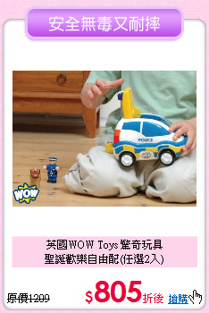 英國WOW Toys 驚奇玩具<br>
聖誕歡樂自由配(任選2入)
