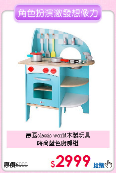 德國classic world木製玩具<br>
時尚藍色廚房組