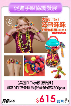 【美國B.Toys感統玩具】<br>
創意DIY波普珠珠(限量苗條罐300pcs)