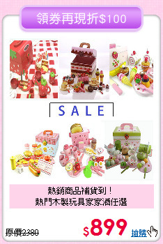 熱銷商品補貨到！<br>
熱門木製玩具家家酒任選