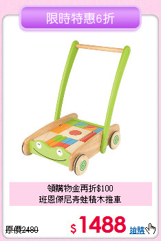 領購物金再折$100<br>
班恩傑尼青蛙積木推車