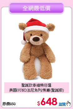 聖誕款泰迪熊任選<br>
美國GUND法尼系列/焦糖(聖誕版)