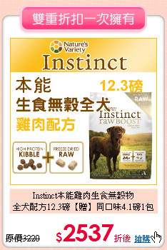 Instinct本能雞肉生食無穀物<br>
全犬配方12.3磅【贈】同口味4.1磅1包
