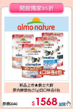 新品上市★義士大廚<br>
原肉鮮燉包(55g)四口味各6包