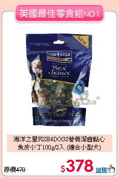 海洋之星FISH4DOGS營養潔齒點心<br>
魚皮小丁100g/2入 (適合小型犬)