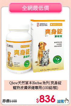 Qbow天然草本Herbac系列 爽身錠<br>
寵物皮膚保健專用(100錠/瓶)