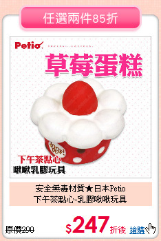 安全無毒材質★日本Petio<br>
下午茶點心-乳膠啾啾玩具