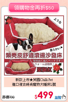新款上市★英國Chilli Pet<br>
進口復古時尚寵物大睡床L號